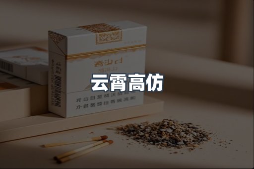 云霄高仿