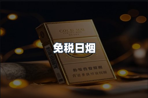 免税日烟